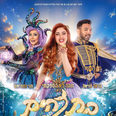 בת הים הקטנה המחזמר