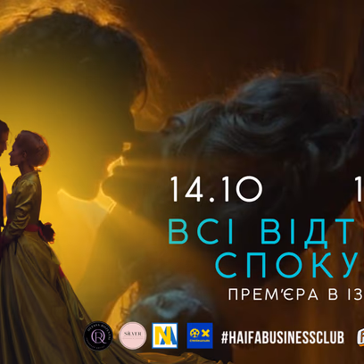 Кинопоказ «Все оттенки соблазна» в Хайфе (Дополнительный показ)