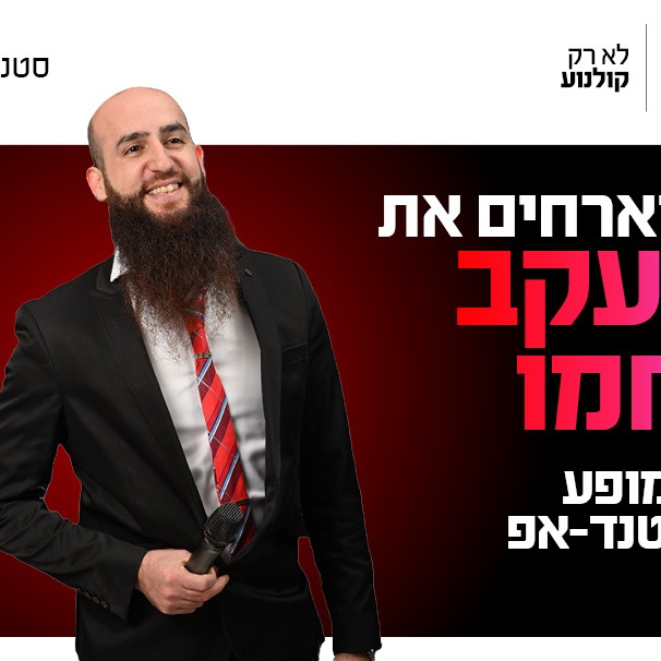 יעקב חמו מגיע לעשות סטנדאפ ב-Hot Cinema