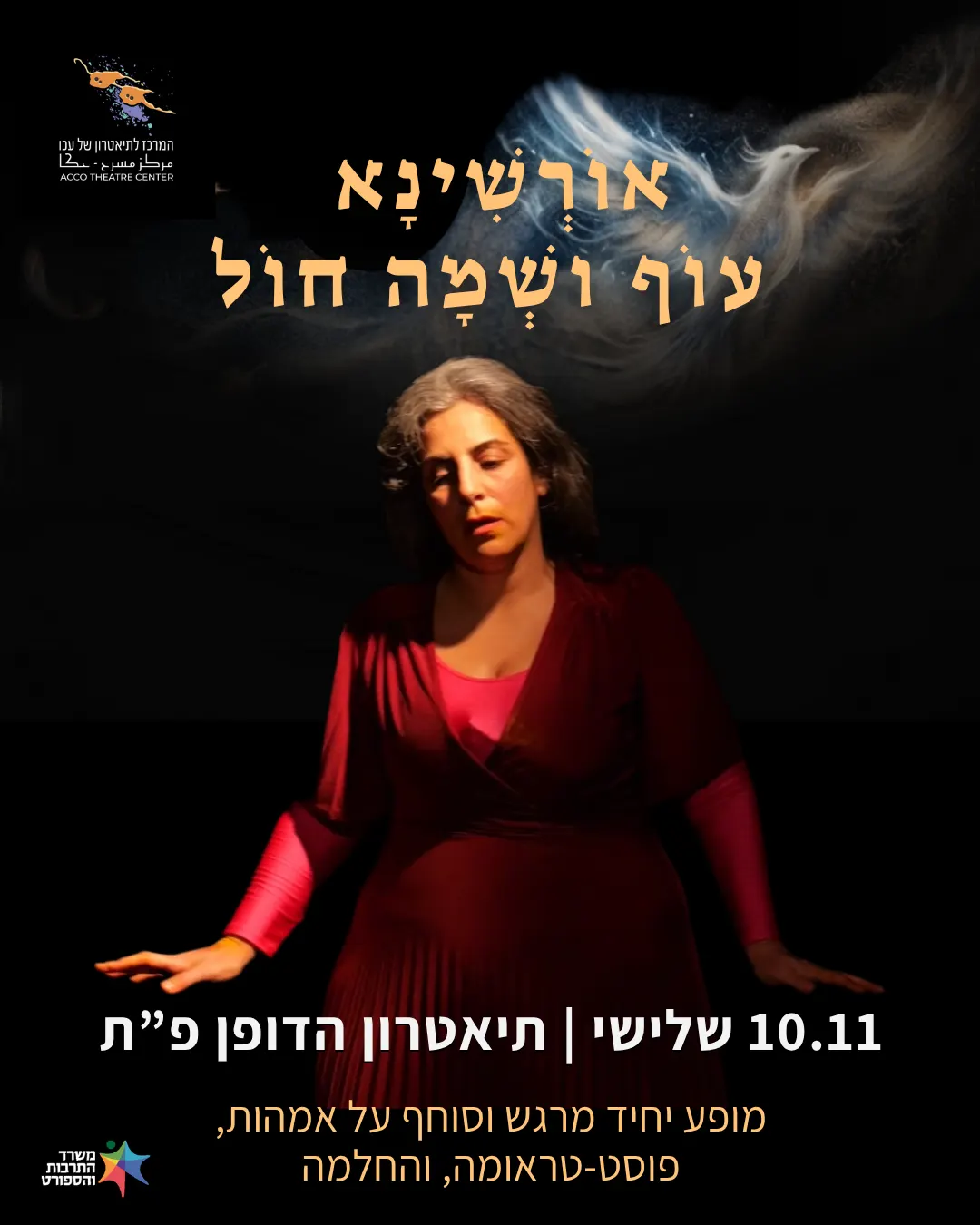 אורשינא — עוף ושמה חול | 10.11 פתח תקווה