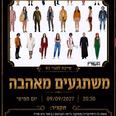 משתגעים מאהבה המחזמר