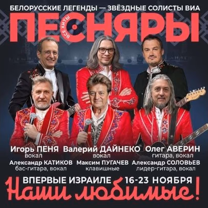 Песняры в Израиле — Песняры