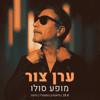 ערן צור — מופע סולו