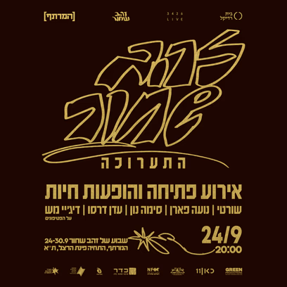"זהב שחור" התערוכה- אירוע הפתיחה