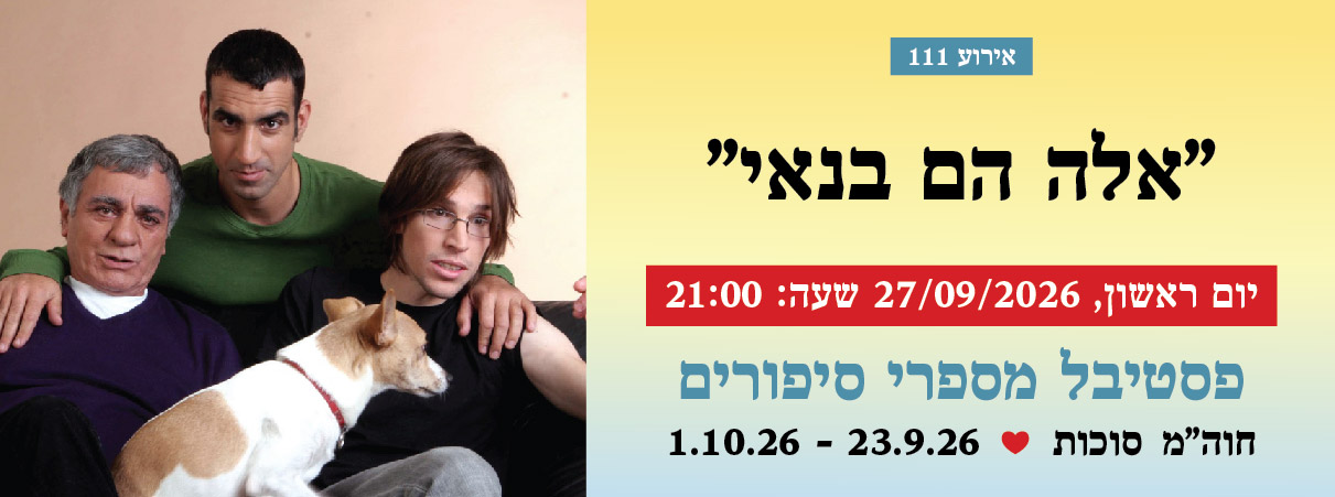 אירוע 111 — "אלה הם בנאי"