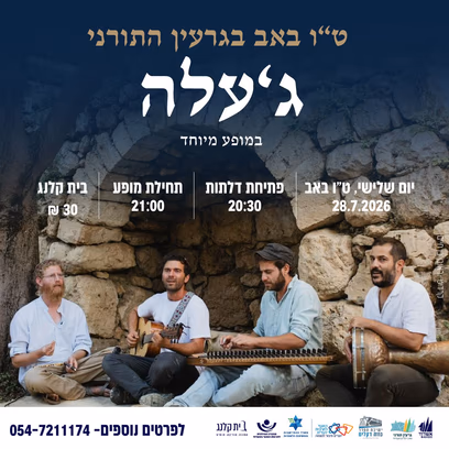 ט"ו באב בגרעין התורני- ג’עלה