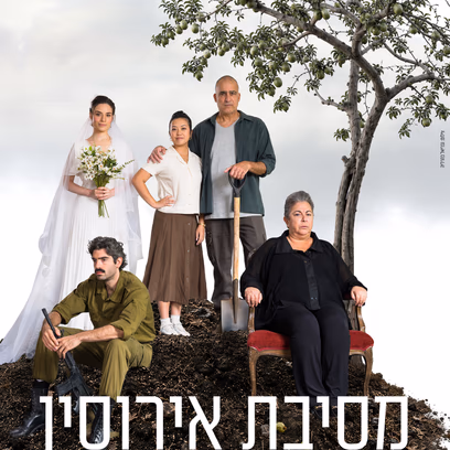 הצגה #3 מסיבת אירוסין | בית ליסין