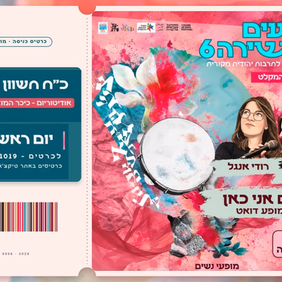 "אם אני כאן " רחלי הורוויץ ורודי אנגל במופע משותף