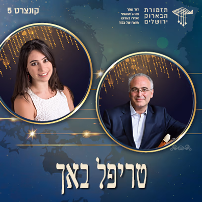 טריפל באך | קונצרט מס׳ 5