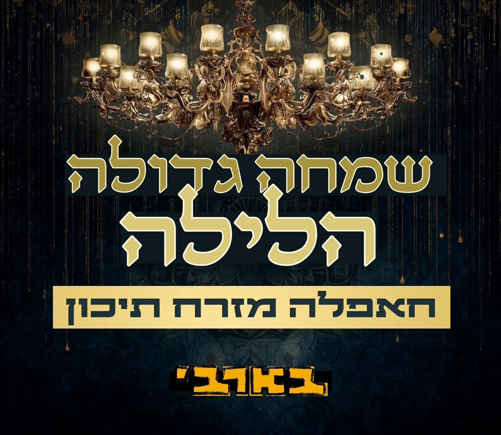 שמחה גדולה הלילה