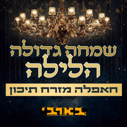 שמחה גדולה הלילה