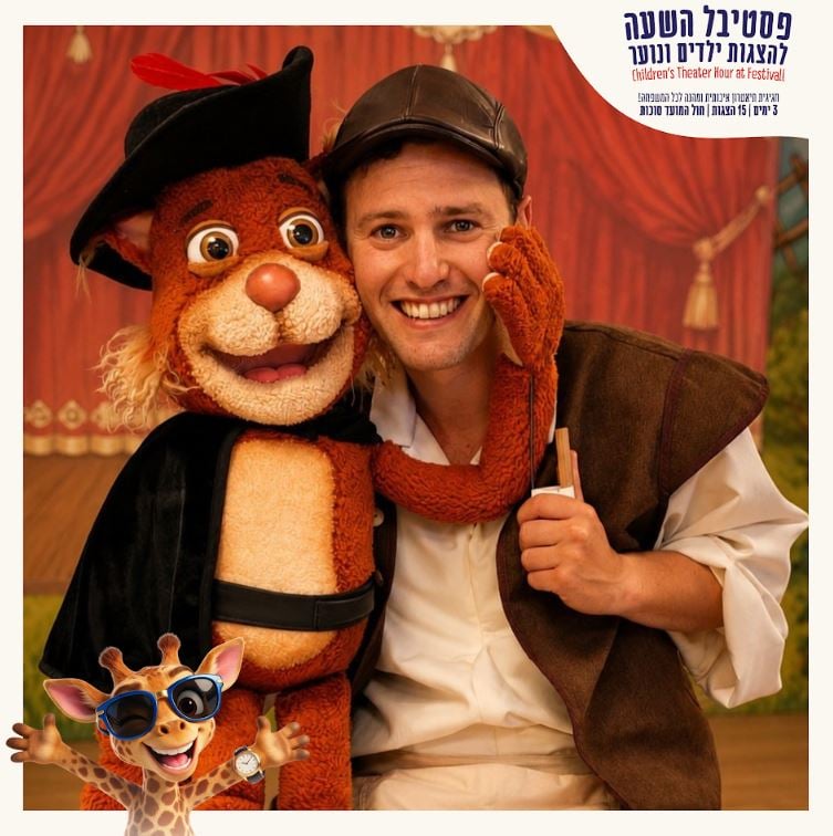 החתול במגפיים – פסטיבל השעה להצגות ילדים חוה"מ סוכות