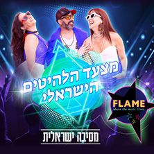 Flame מסיבה ישראלית