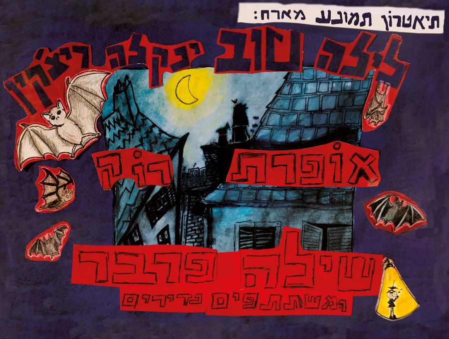 לילה טוב ינקלה ריצ’קין -אופרת רוק