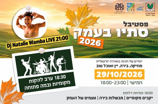 פסטיבל סתיו בעמק | מופע להקות מקומיות | D.j נטלי וואמבה Live