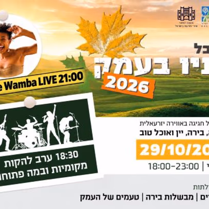 פסטיבל סתיו בעמק | מופע להקות מקומיות | D.j נטלי וואמבה Live