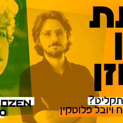 כיתת אמן: הילה רוח ויובל פלוטקין