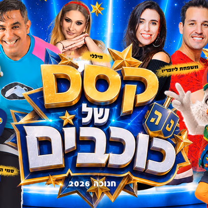 קסם של כוכבים
