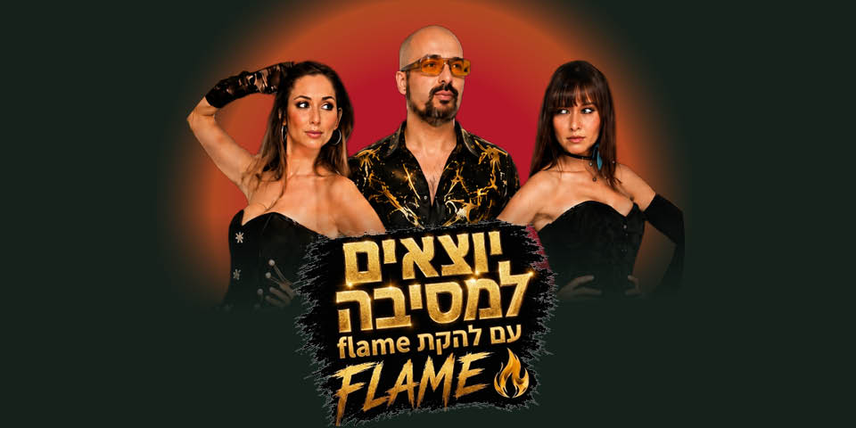 יוצאים למסיבה עם להקת Flame