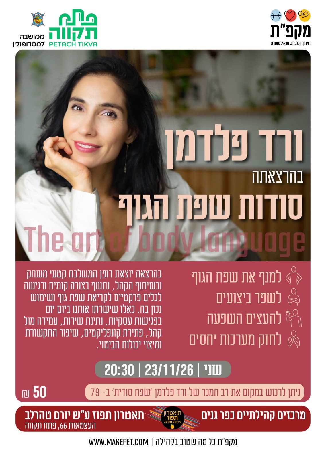 ורד פלדמן, שחקנית ומומחית לשפת גוף בהרצאה 'סודות שפת הגוף' The art of body language | אולם...