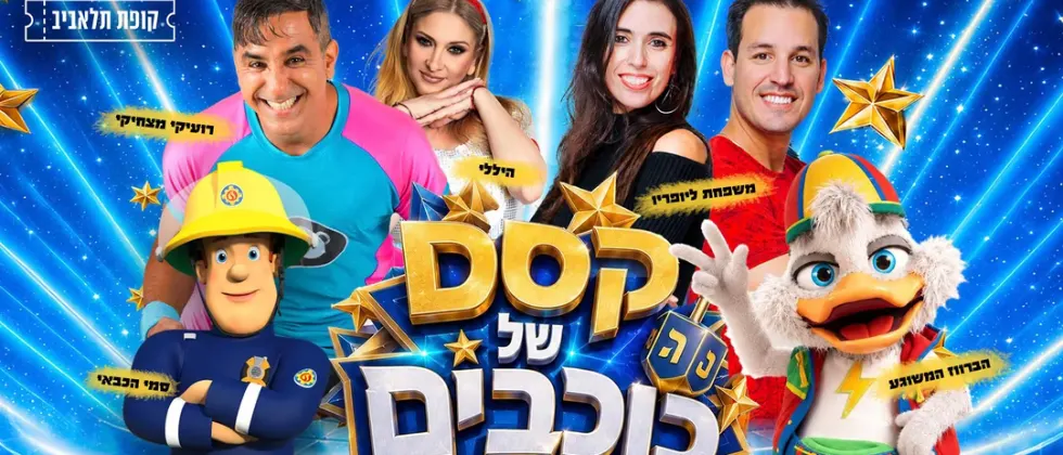 "קסם של כוכבים" — רועיקי מצחיקי וסמי הכבאי