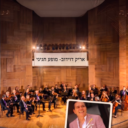 אריק דוידוב מס' 1- מארח את סימפונט רעננה- מופע חגיגי
