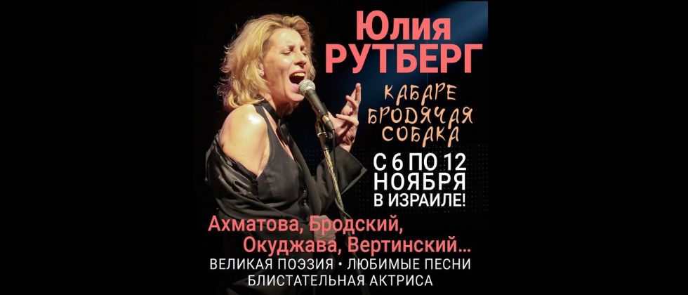 ג’וליה רוטברג | Юлия Рутберг Кабаре Бродячая Собака