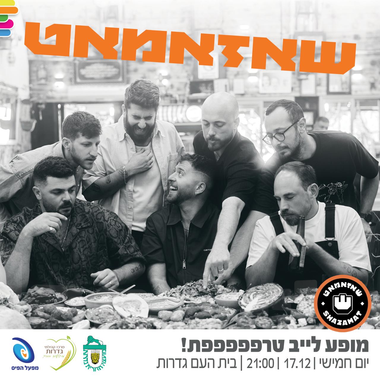 שאזאמאט — בהופעה לייב בגדרות!