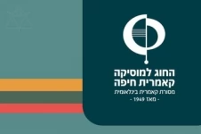 Израильский камерный проект — Серия Субботнее наслаждение