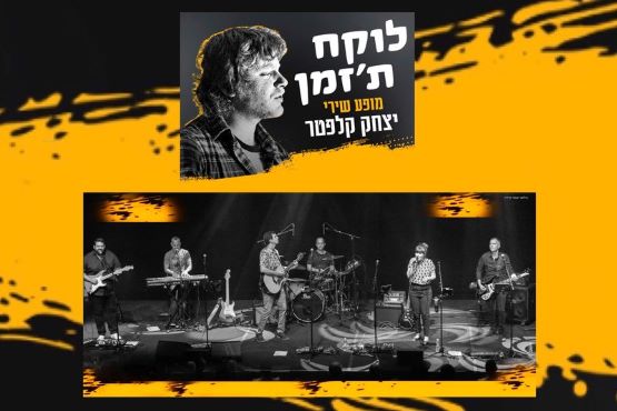 לוקח ת’זמן | מופע שירי יצחק קלפטר