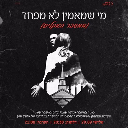 מי שמאמין לא מפחד