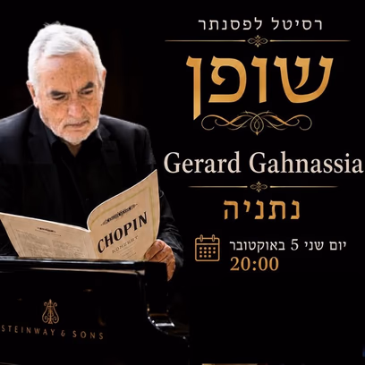 רסיטל לפסנתר — שופן (ז’ראר גנסיה) Gerard Gahnassia פסנתרן צרפתי־ישראלי