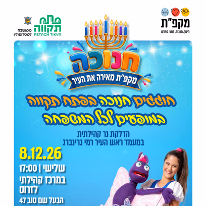 חוגגים חנוכה עם המופע "דידה וצוק" במרכז קהילתי לזרוס