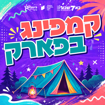 קאמפינג בפארקים