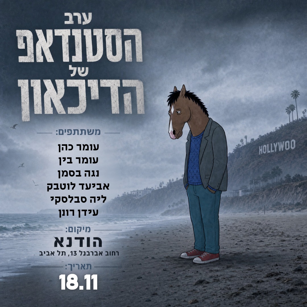 ערב הסטנדאפ של הדיכאון
