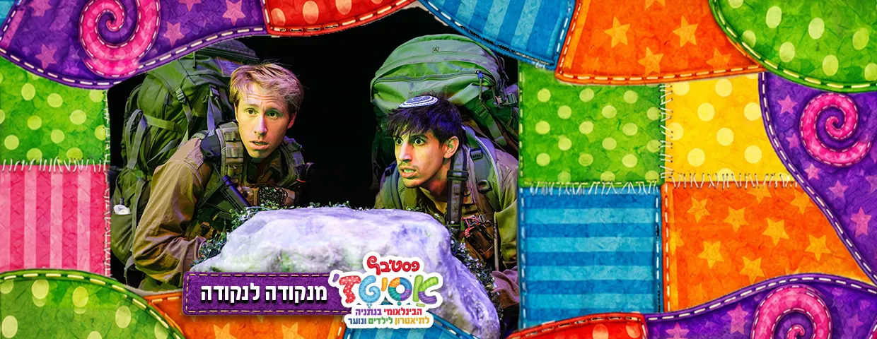 פסטיבל אסיטז' -מנקודה לנקודה — גילאי נוער (ז׳-יב׳)