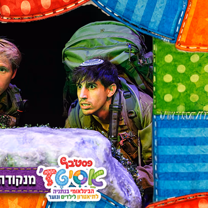 פסטיבל אסיטז' -מנקודה לנקודה — גילאי נוער (ז׳-יב׳)