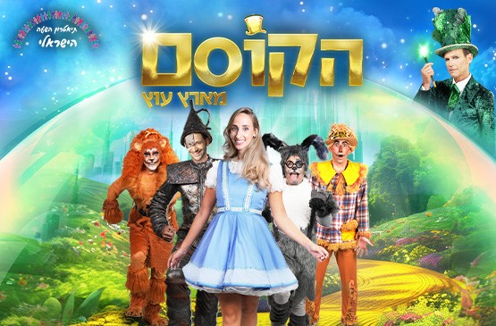 הקוסם מארץ עוץ 12:30 יום הבחירות