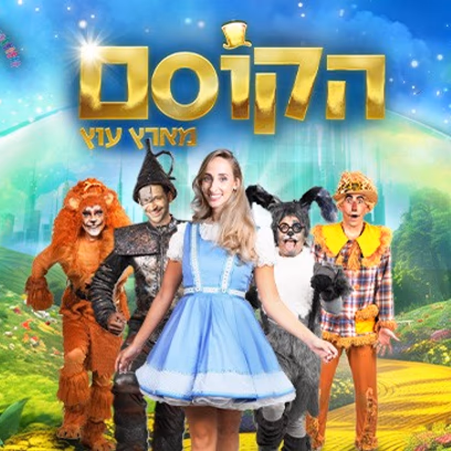 הקוסם מארץ עוץ 12:30 יום הבחירות