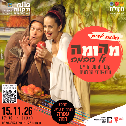 מהומה על הבמה מרכז לתרבות ע"ש עופרה חזה