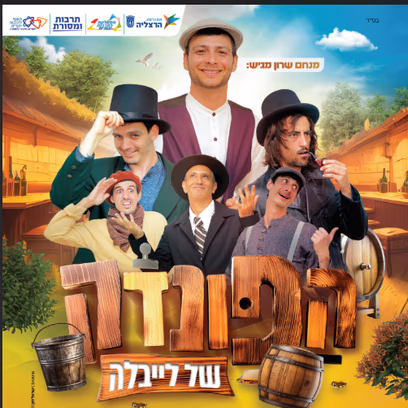 הפונדק של ליבלה