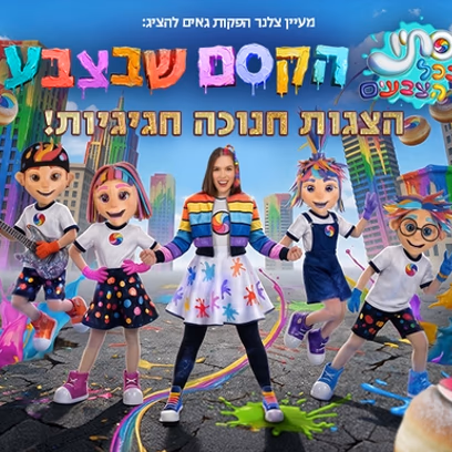 סתיו בכל הצבעים | הקסם שבצבע