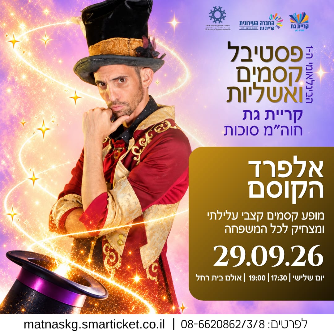 אלפרד הקוסם