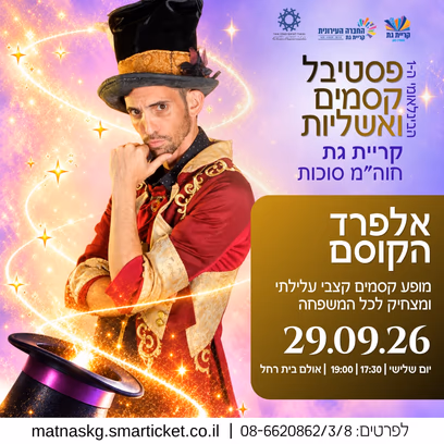 אלפרד הקוסם