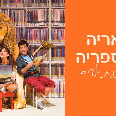 אריה הספריה | תיאטרון המדיטק