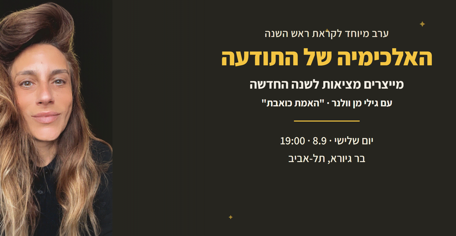 האלכימיה של התודעה ~ מייצרים מציאות לשנה החדשה, תודעה יהודית