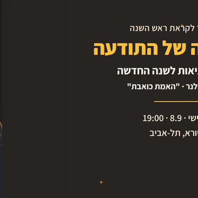 האלכימיה של התודעה ~ מייצרים מציאות לשנה החדשה, תודעה יהודית
