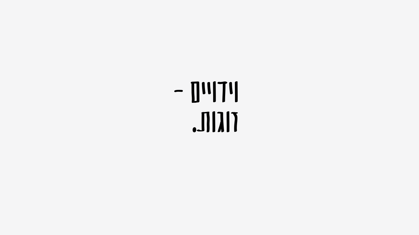 לא מכניסה את זה הביתה | זוגות
