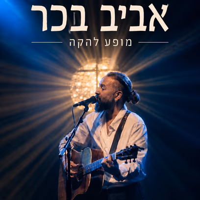 אביב בכר בטרקלין