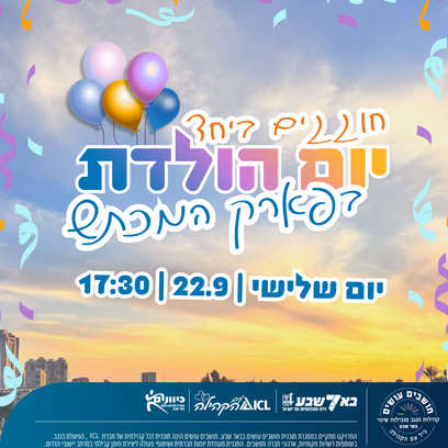 חוגגים בפארק המכתש